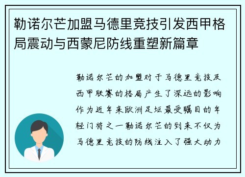 勒诺尔芒加盟马德里竞技引发西甲格局震动与西蒙尼防线重塑新篇章 勒诺尔芒加盟马德里竞技引发西甲格局震动与西蒙尼防线重塑新篇章