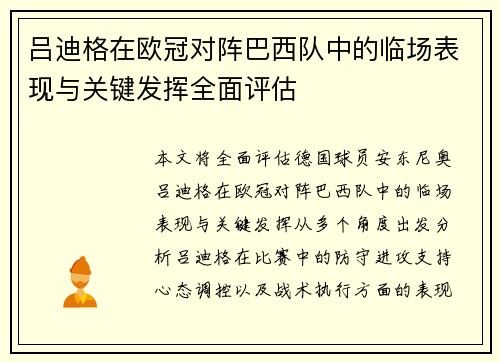 吕迪格在欧冠对阵巴西队中的临场表现与关键发挥全面评估 吕迪格在欧冠对阵巴西队中的临场表现与关键发挥全面评估