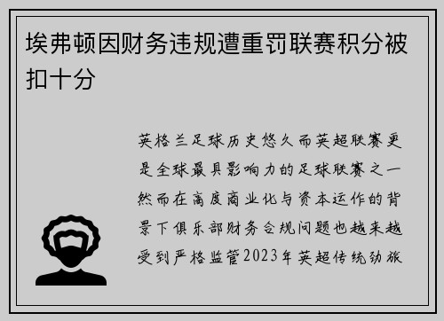 埃弗顿因财务违规遭重罚联赛积分被扣十分