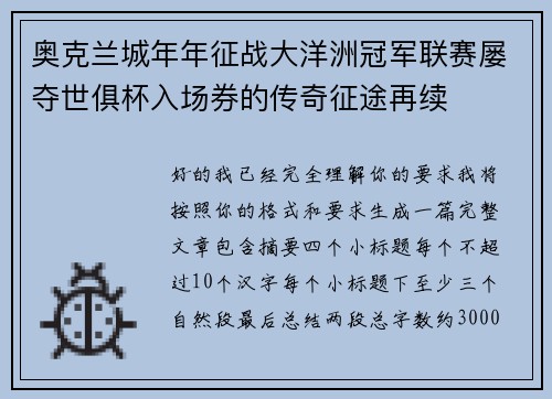 奥克兰城年年征战大洋洲冠军联赛屡夺世俱杯入场券的传奇征途再续