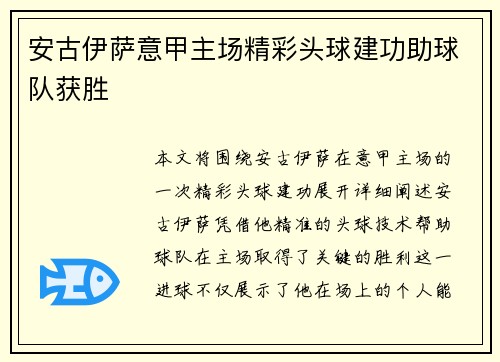 安古伊萨意甲主场精彩头球建功助球队获胜 安古伊萨意甲主场精彩头球建功助球队获胜