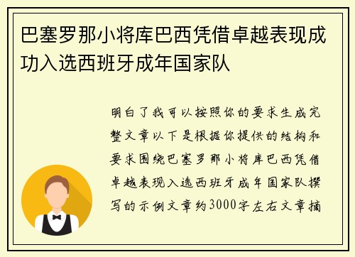 巴塞罗那小将库巴西凭借卓越表现成功入选西班牙成年国家队 巴塞罗那小将库巴西凭借卓越表现成功入选西班牙成年国家队
