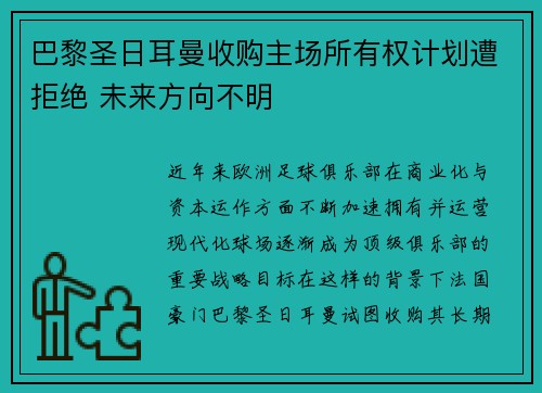 巴黎圣日耳曼收购主场所有权计划遭拒绝 未来方向不明 巴黎圣日耳曼收购主场所有权计划遭拒绝 未来方向不明