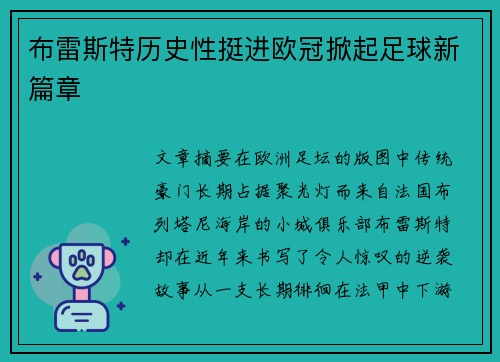 布雷斯特历史性挺进欧冠掀起足球新篇章