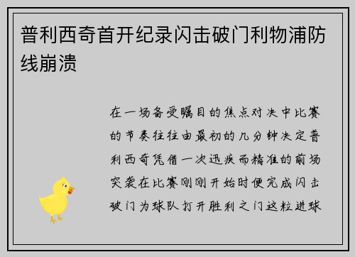 普利西奇首开纪录闪击破门利物浦防线崩溃
