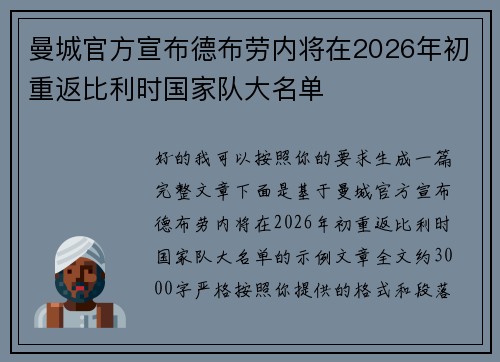 曼城官方宣布德布劳内将在2026年初重返比利时国家队大名单