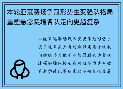 本轮亚冠赛场争冠形势生变强队格局重塑悬念陡增各队走向更趋复杂