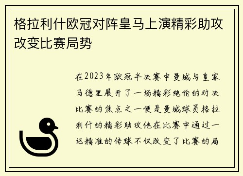 格拉利什欧冠对阵皇马上演精彩助攻改变比赛局势