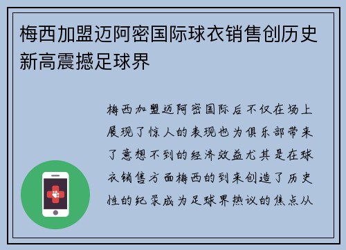 梅西加盟迈阿密国际球衣销售创历史新高震撼足球界