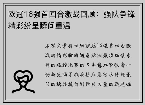 欧冠16强首回合激战回顾：强队争锋精彩纷呈瞬间重温