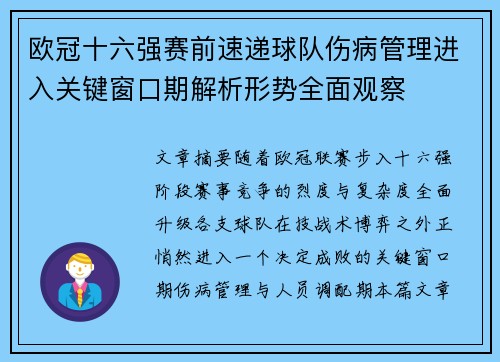 欧冠十六强赛前速递球队伤病管理进入关键窗口期解析形势全面观察