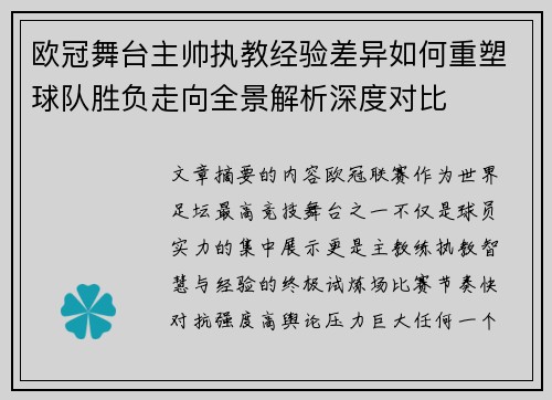 欧冠舞台主帅执教经验差异如何重塑球队胜负走向全景解析深度对比