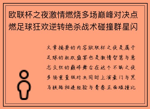 欧联杯之夜激情燃烧多场巅峰对决点燃足球狂欢逆转绝杀战术碰撞群星闪耀 欧联杯之夜激情燃烧多场巅峰对决点燃足球狂欢逆转绝杀战术碰撞群星闪耀
