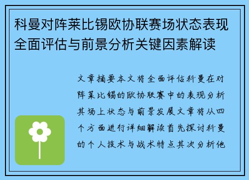 科曼对阵莱比锡欧协联赛场状态表现全面评估与前景分析关键因素解读 科曼对阵莱比锡欧协联赛场状态表现全面评估与前景分析关键因素解读