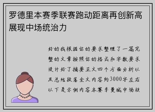 罗德里本赛季联赛跑动距离再创新高展现中场统治力