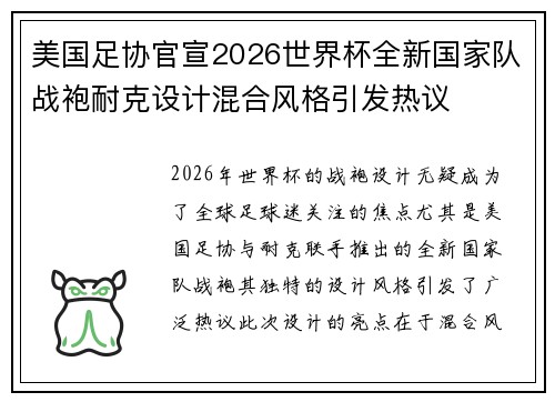 美国足协官宣2026世界杯全新国家队战袍耐克设计混合风格引发热议