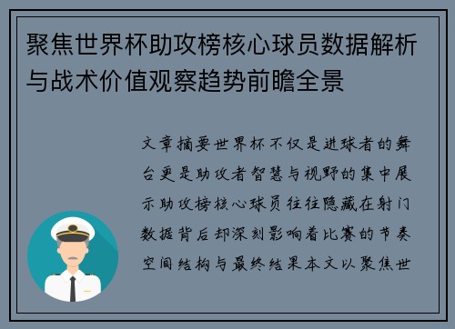 聚焦世界杯助攻榜核心球员数据解析与战术价值观察趋势前瞻全景
