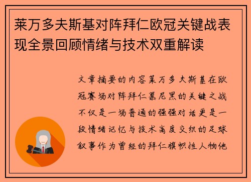 莱万多夫斯基对阵拜仁欧冠关键战表现全景回顾情绪与技术双重解读