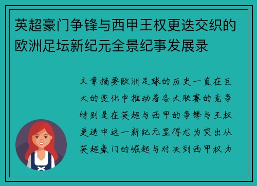 英超豪门争锋与西甲王权更迭交织的欧洲足坛新纪元全景纪事发展录 英超豪门争锋与西甲王权更迭交织的欧洲足坛新纪元全景纪事发展录