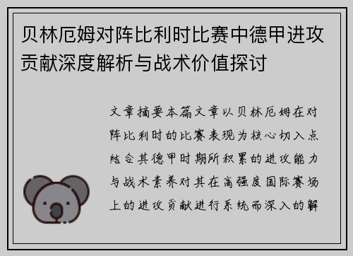 贝林厄姆对阵比利时比赛中德甲进攻贡献深度解析与战术价值探讨