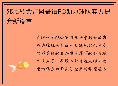 邓恩转会加盟哥谭FC助力球队实力提升新篇章