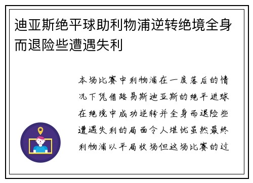 迪亚斯绝平球助利物浦逆转绝境全身而退险些遭遇失利