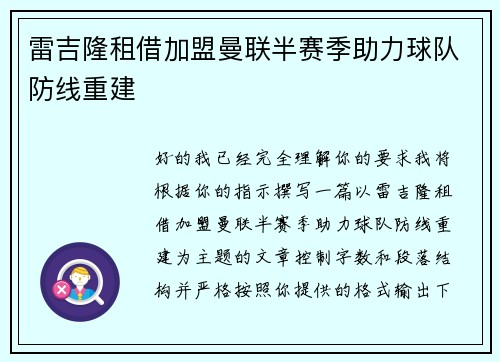 雷吉隆租借加盟曼联半赛季助力球队防线重建 雷吉隆租借加盟曼联半赛季助力球队防线重建