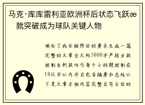 马克·库库雷利亚欧洲杯后状态飞跃成就突破成为球队关键人物 马克·库库雷利亚欧洲杯后状态飞跃成就突破成为球队关键人物