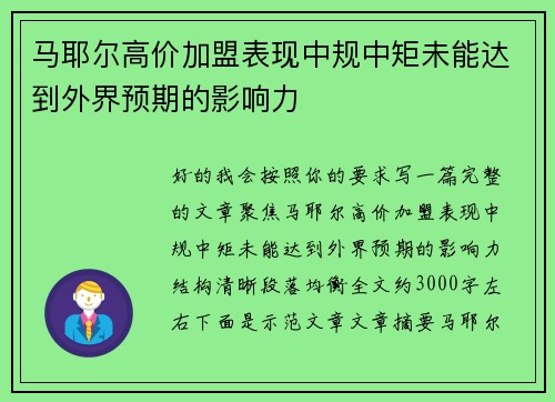 马耶尔高价加盟表现中规中矩未能达到外界预期的影响力 马耶尔高价加盟表现中规中矩未能达到外界预期的影响力