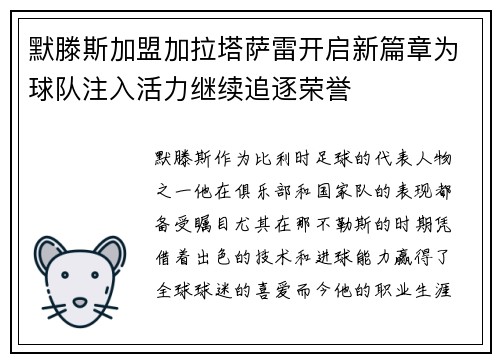 默滕斯加盟加拉塔萨雷开启新篇章为球队注入活力继续追逐荣誉 默滕斯加盟加拉塔萨雷开启新篇章为球队注入活力继续追逐荣誉