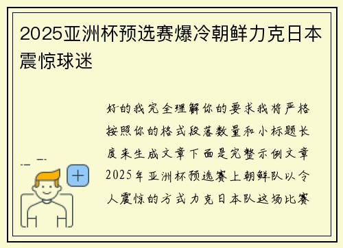 2025亚洲杯预选赛爆冷朝鲜力克日本震惊球迷
