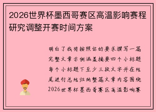 2026世界杯墨西哥赛区高温影响赛程研究调整开赛时间方案 2026世界杯墨西哥赛区高温影响赛程研究调整开赛时间方案
