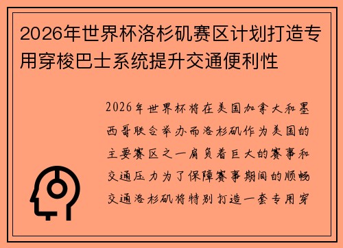 2026年世界杯洛杉矶赛区计划打造专用穿梭巴士系统提升交通便利性 2026年世界杯洛杉矶赛区计划打造专用穿梭巴士系统提升交通便利性
