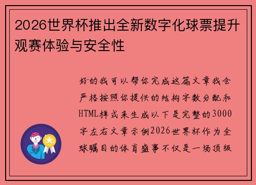 2026世界杯推出全新数字化球票提升观赛体验与安全性 2026世界杯推出全新数字化球票提升观赛体验与安全性