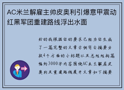AC米兰解雇主帅皮奥利引爆意甲震动红黑军团重建路线浮出水面