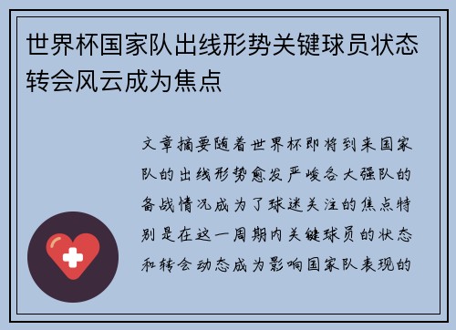 世界杯国家队出线形势关键球员状态转会风云成为焦点 世界杯国家队出线形势关键球员状态转会风云成为焦点