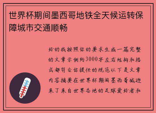 世界杯期间墨西哥地铁全天候运转保障城市交通顺畅