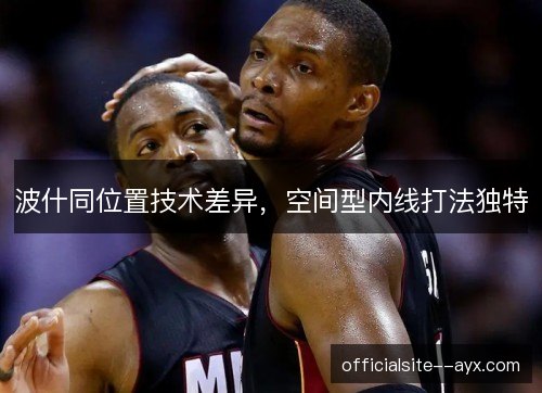 波什同位置技术差异，空间型内线打法独特